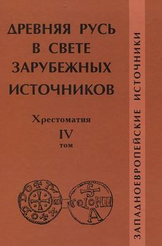 Древняя Русь в свете зарубежных источников. Хрестоматия. Том 4. Западноевропейские источники