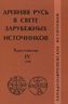 Древняя Русь в свете зарубежных источников. Хрестоматия. Том 4. Западноевропейские источники