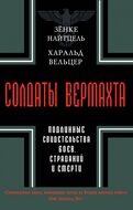 Солдаты Вермахта. Подлинные свидетельства боев, страданий и смерти