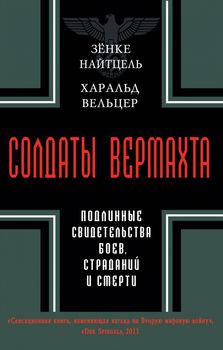 Солдаты Вермахта. Подлинные свидетельства боев, страданий и смерти