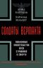 Солдаты Вермахта. Подлинные свидетельства боев, страданий и смерти