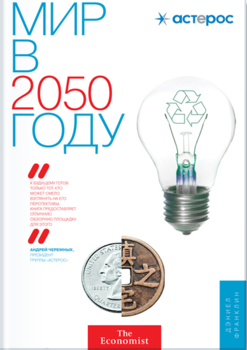 Мир в 2050 году