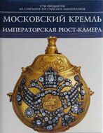 Московский Кремль. Императорская Рюст-камера