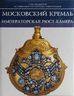 Московский Кремль. Императорская Рюст-камера