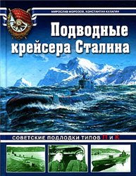 Подводные крейсера Сталина. Советские подлодки типов П и К