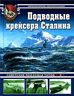 Подводные крейсера Сталина. Советские подлодки типов П и К