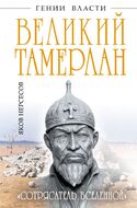 Великий Тамерлан. «Сотрясатель Вселенной»
