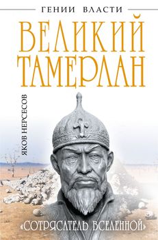 Великий Тамерлан. «Сотрясатель Вселенной»