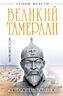 Великий Тамерлан. «Сотрясатель Вселенной»