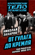 От ГУЛАГа до Кремля. Как работала охрана НКВД-КГБ