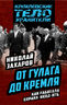 От ГУЛАГа до Кремля. Как работала охрана НКВД-КГБ