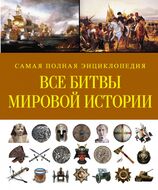 Все битвы мировой истории. Самая полная энциклопедия