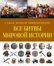 Все битвы мировой истории. Самая полная энциклопедия