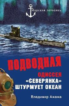 Подводная одиссея. "Северянка" штурмует океан