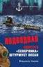 Подводная одиссея. "Северянка" штурмует океан