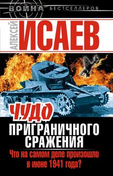 Чудо Приграничного сражения. Что на самом деле произошло в июне 1941 года?