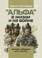 "Альфа" в жизни и на войне. Полное собрание в 2-х частях. Увеличенный формат, цветные иллюстрации