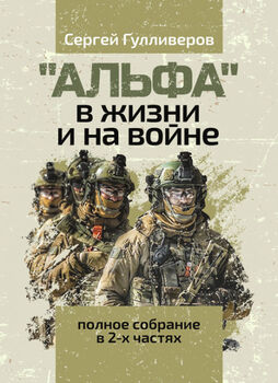 "Альфа" в жизни и на войне. Полное собрание в 2-х частях. Увеличенный формат, цветные иллюстрации
