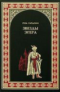 Звезды Эгера