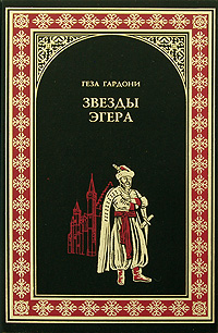 Звезды Эгера