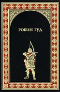 Робин Гуд