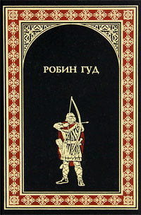 Робин Гуд