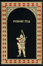 Робин Гуд