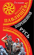 Запрещенная Русь. 10 тысяч лет нашей истории – от Потопа до Рюрика. 7-е издание