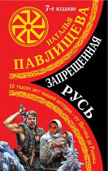 Запрещенная Русь. 10 тысяч лет нашей истории – от Потопа до Рюрика. 7-е издание