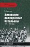Литовские полицейские батальоны. 1941-1945 гг.