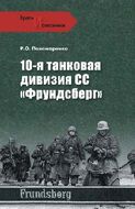 10-я танковая дивизия СС "Фрундсберг"