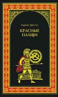 Красные плащи