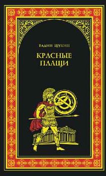 Красные плащи