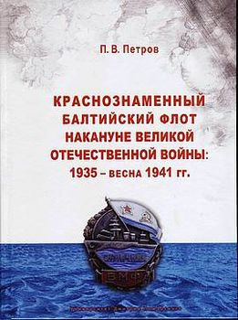 Краснознамённый Балтийский флот накануне Великой Отечественной войны. 1935 - весна 1941 гг.