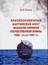 Краснознамённый Балтийский флот накануне Великой Отечественной войны. 1935 - весна 1941 гг.