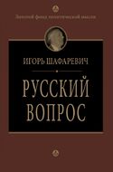 Русский вопрос