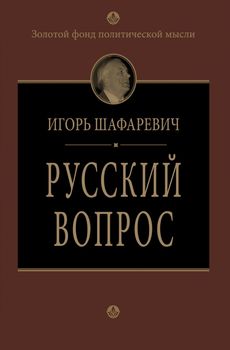 Русский вопрос