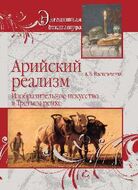 Арийский реализм. Изобразительное искусство в Третьем рейхе.