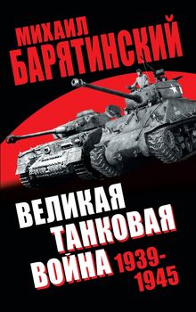 Великая танковая война 1939–1945