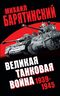 Великая танковая война 1939–1945