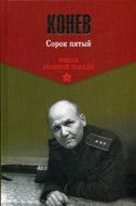 Сорок пятый 