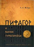 Пифагор и ранние пифагорейцы