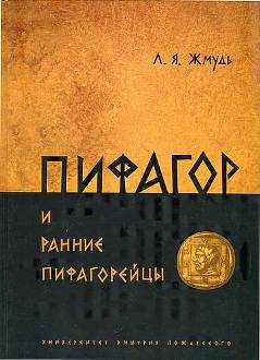 Пифагор и ранние пифагорейцы