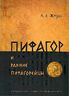 Пифагор и ранние пифагорейцы