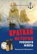 Краткая история Русского флота