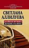 Далекая музыка дочери Сталина