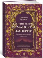 Величие и крах Османской империи. Властители бескрайних горизонтов