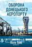 Оборона Донецького аеропорту