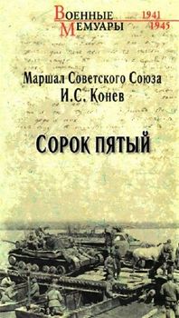 Сорок пятый
