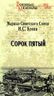 Сорок пятый